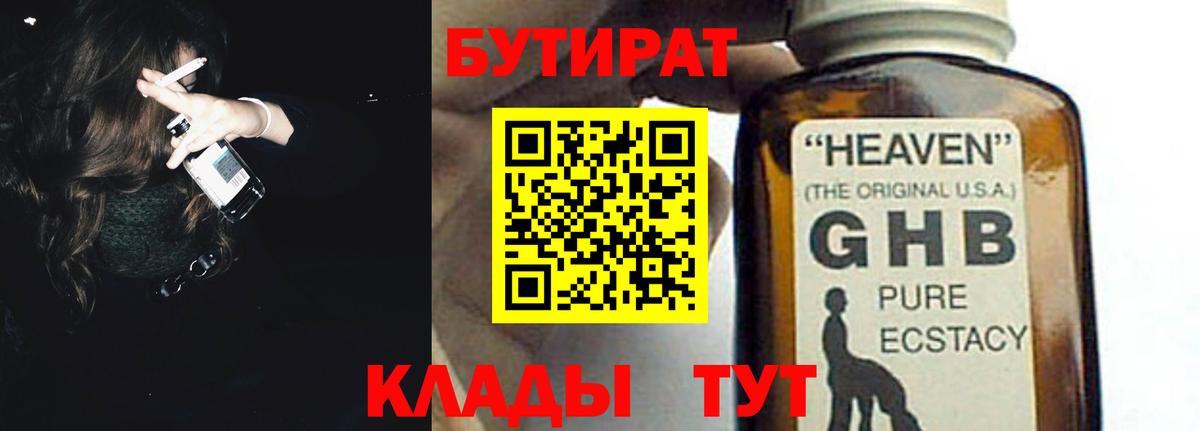 БУТИРАТ  Бутират 1.4BDO  Вход с VPN  Конаково 